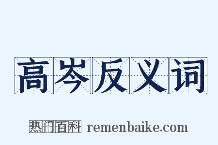 高岑反义词是什么意思的图片